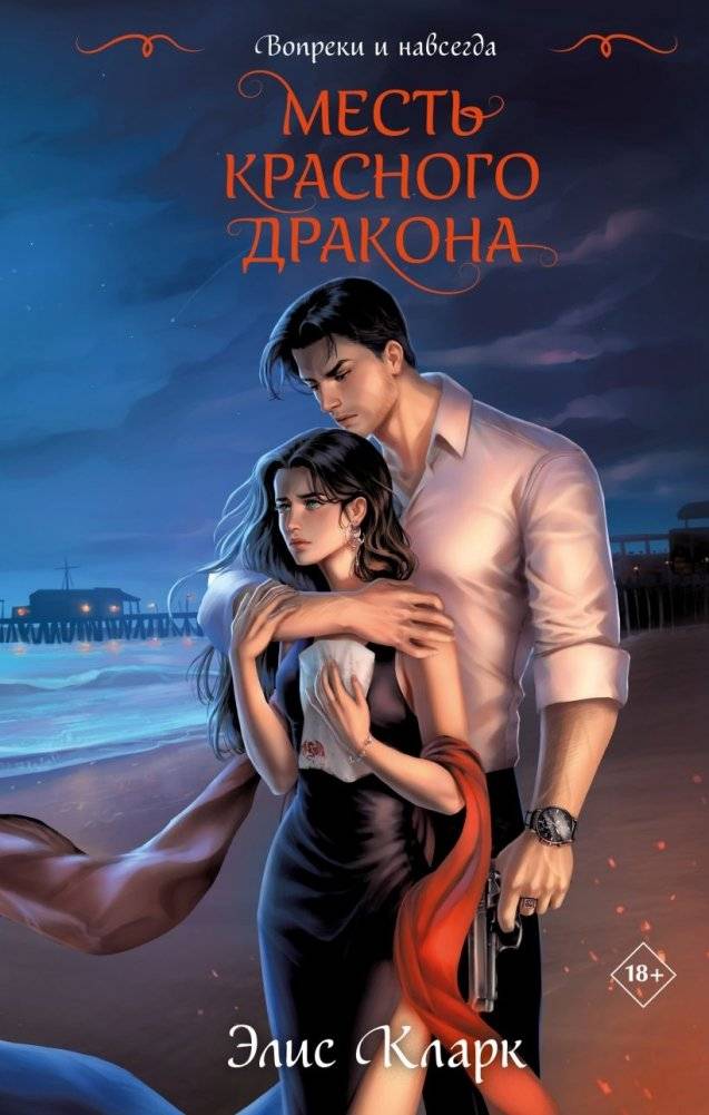 Цикл "Хроники Красных Драконов" (комплект из 2-х книг: Вопреки и навсегда. Месть Красного Дракона + Вопреки и навсегда. Одержимость Желтого Тигра) фото книги 2