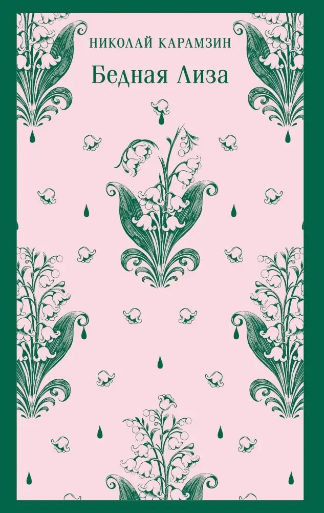 Бедная Лиза фото книги