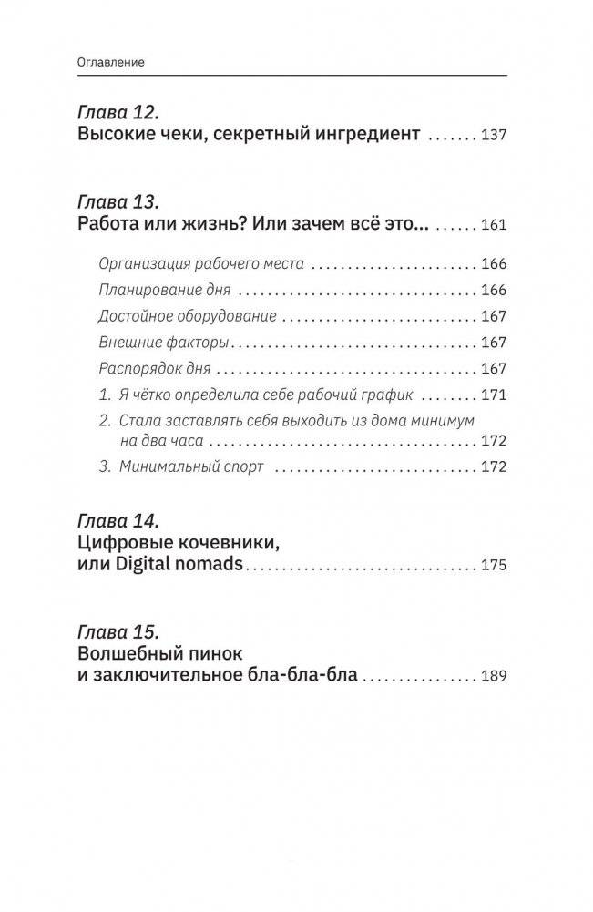 Фриланс с нуля, или Свободные воины Интернета. Работай там, где нравится, и зарабатывай столько, сколько хочется фото книги 6