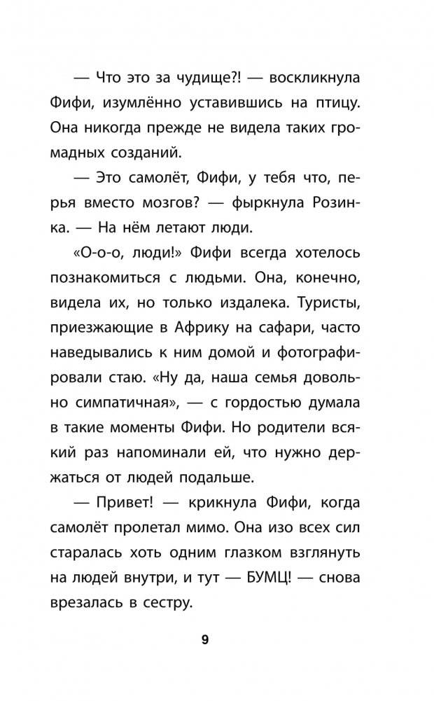 Фламинго, которая мечтала стать балериной фото книги 8