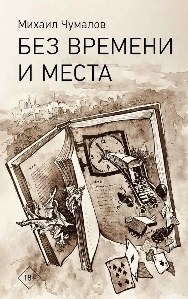Без времени и места фото книги