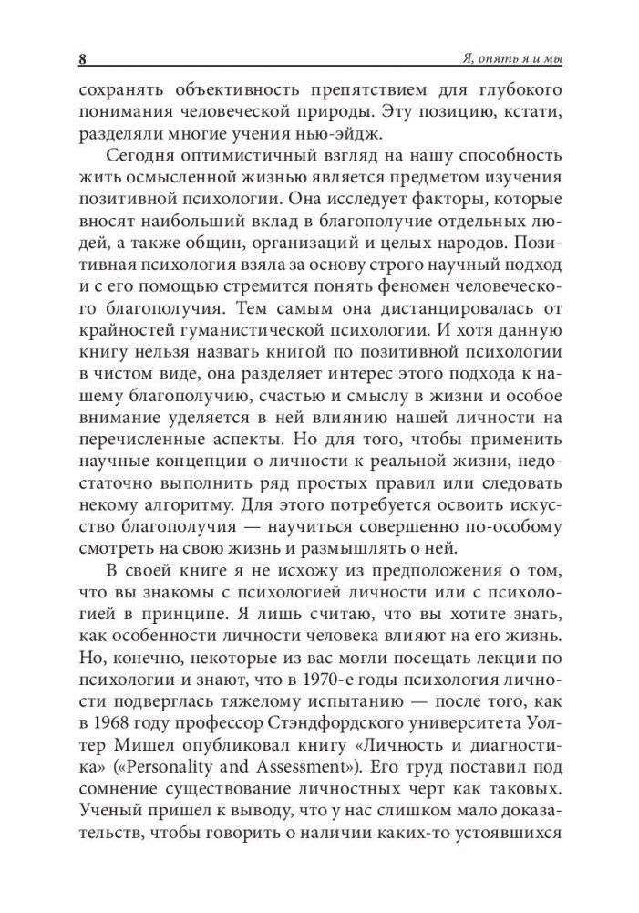 Я, опять я и мы. Психология личности и благополучия фото книги 6