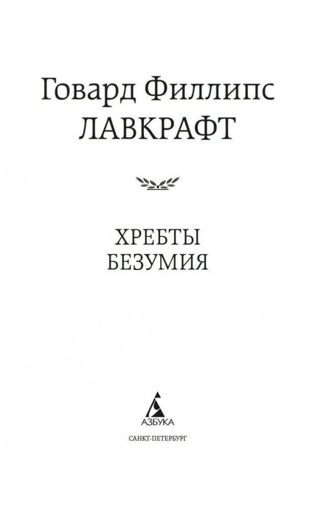 Хребты Безумия фото книги 3