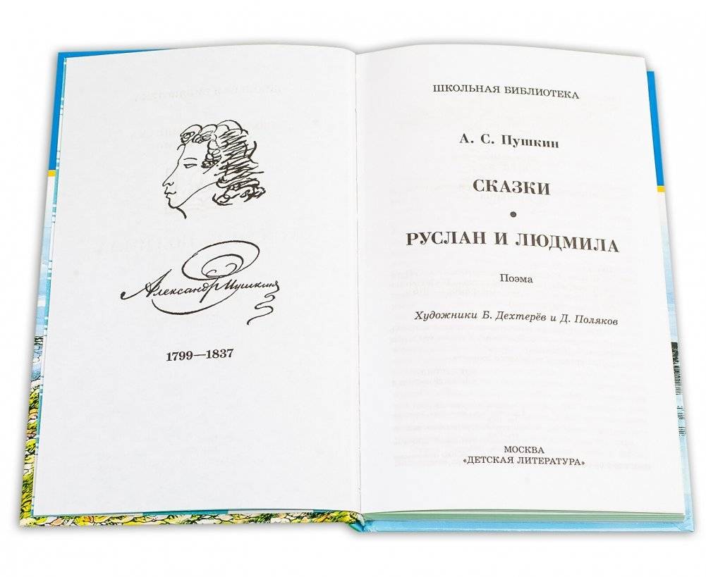Сказки. Руслан и Людмила фото книги 2