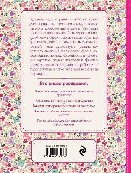 Настоящие принцессы всегда говорят "спасибо". Хорошие манеры для девочек от 5 до 8 лет фото книги 5