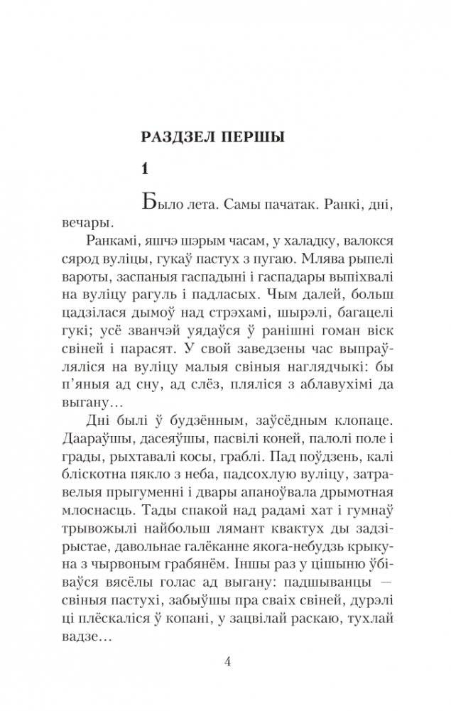 Подых навальнiцы. Раман фото книги 4