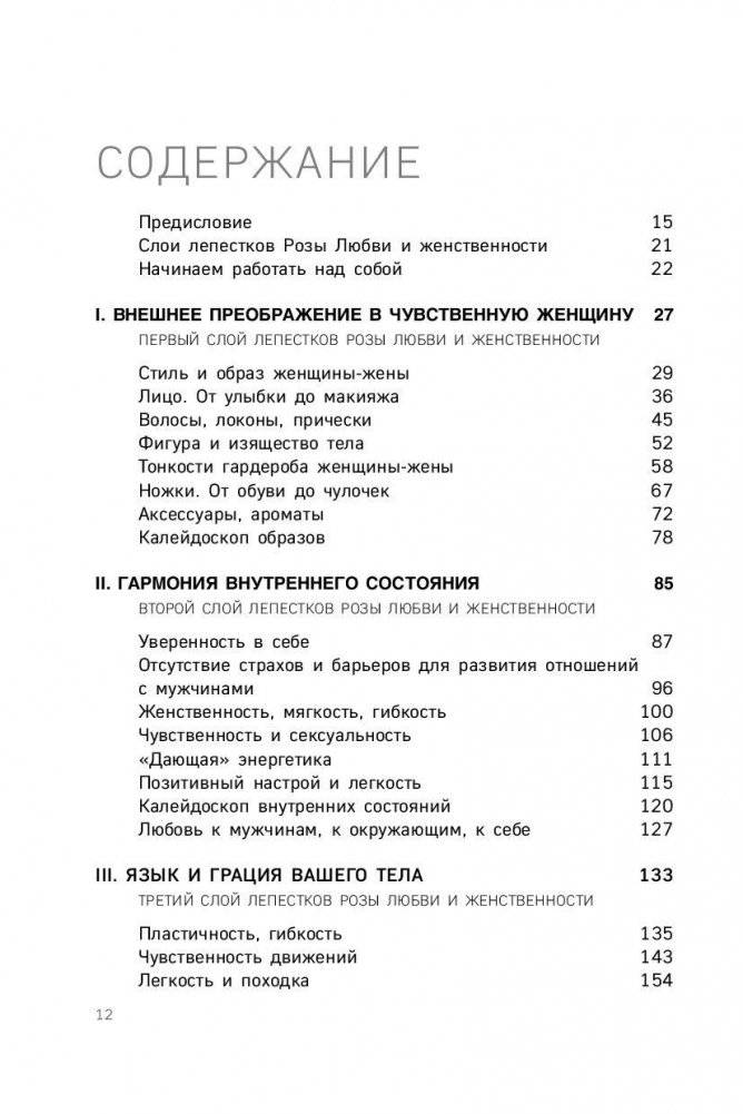 Роза любви и женственности. Как стать роскошным цветком, привлекающим лучших мужчин фото книги 10