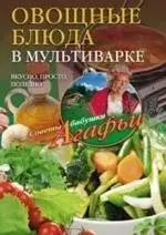 Овощные блюда в мультиварке. Вкусно, просто, полезно фото книги