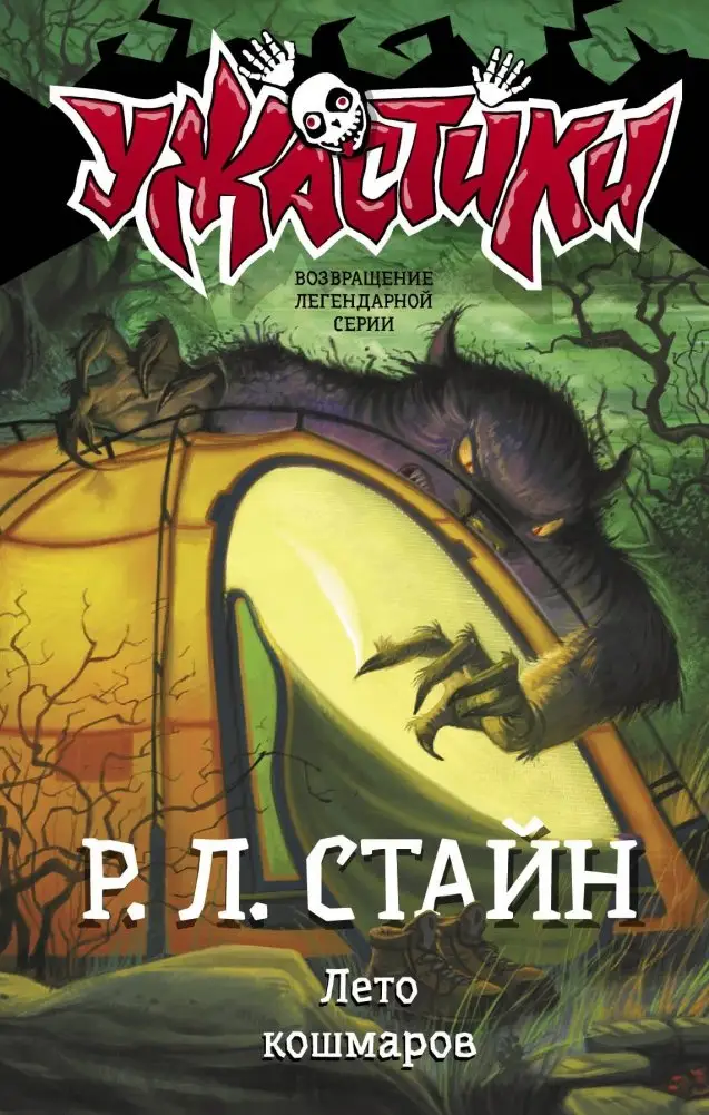 Лето кошмаров фото книги