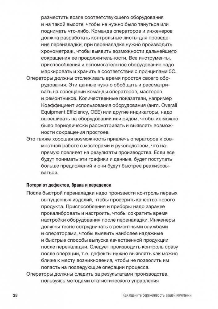 Как оценить бережливость вашей компании. Практическое руководство фото книги 11