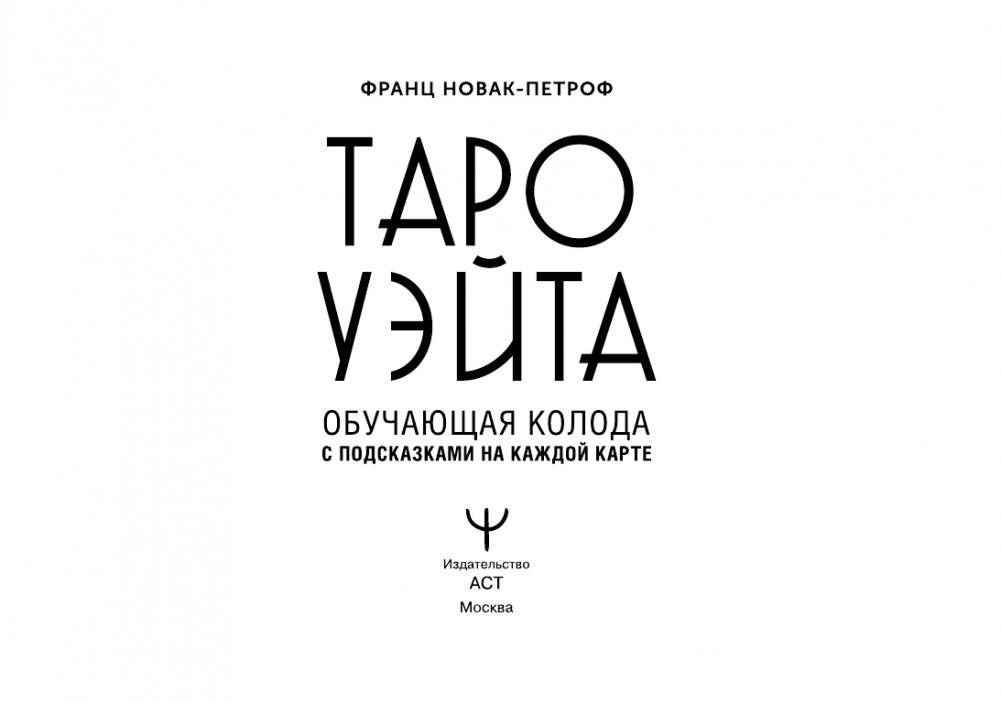 Таро Уэйта. Обучающая колода с подсказками на каждой карте фото книги 2