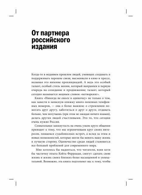 Никогда не ешьте в одиночку и другие правила нетворкинга фото книги 4