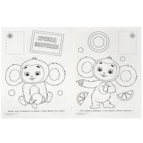 Чебурашка. Апельсиновый переполох. Наклей и раскрась фото книги 3