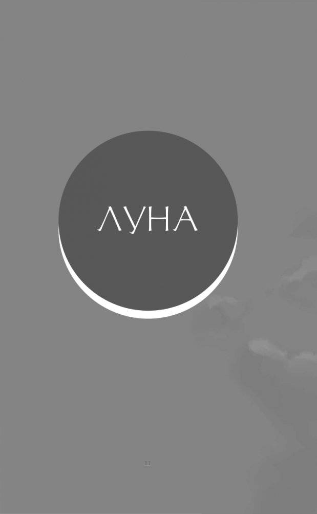 Луна фото книги 12