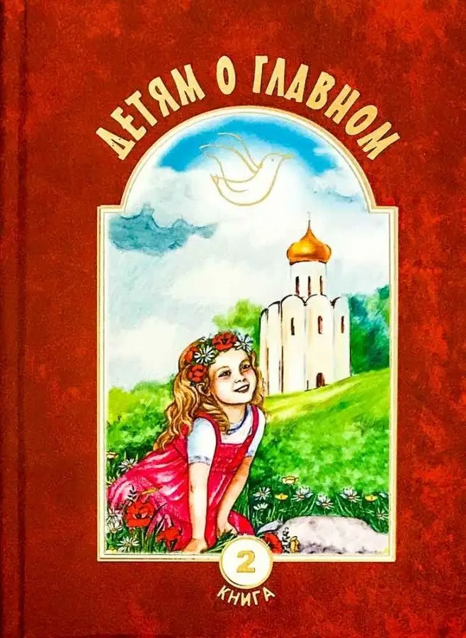 Детям о главном. Книга 2 фото книги