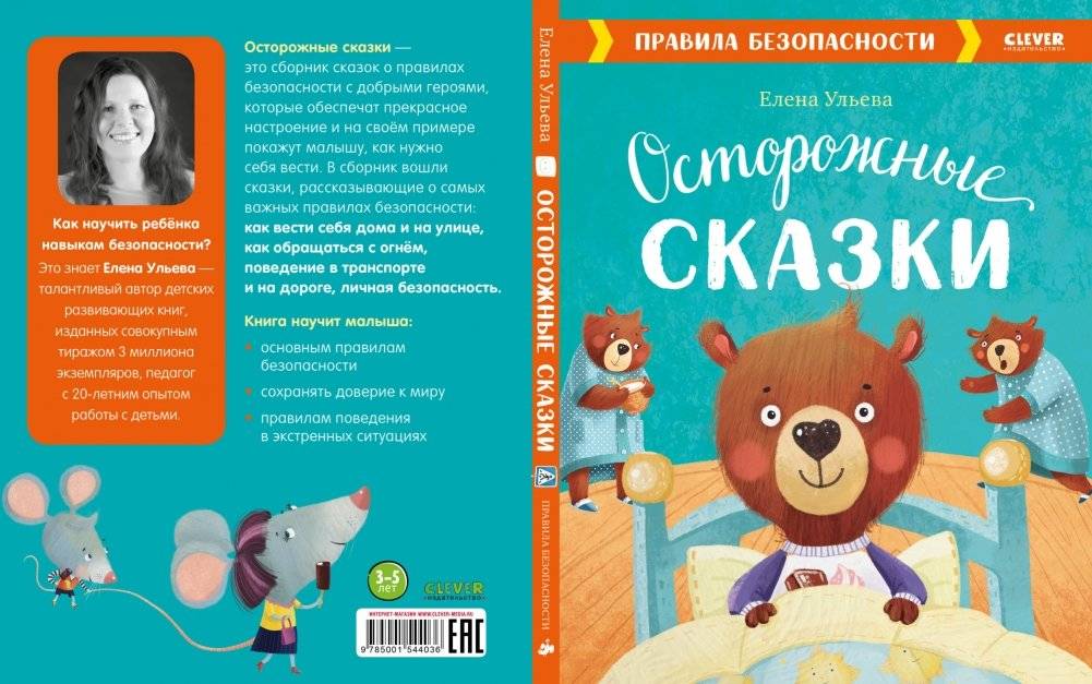 Осторожные сказки. Правила безопасности фото книги 3