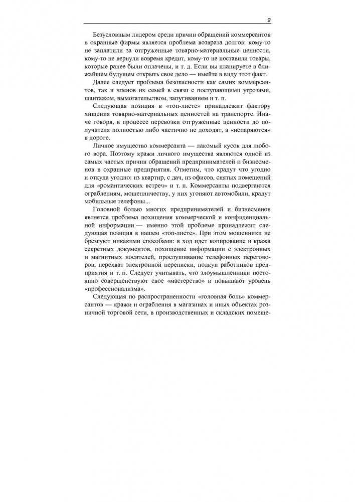 Обман и провокации в малом и среднем бизнесе фото книги 10