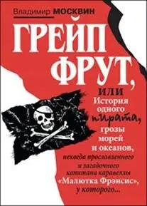 Грейп Фрут, или История одного пирата... фото книги