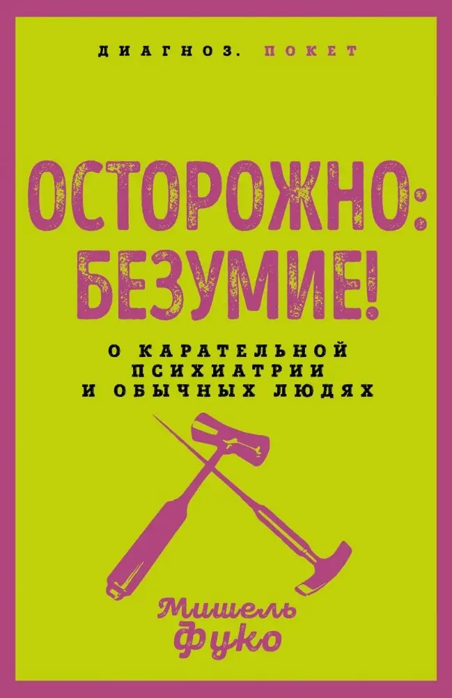 Осторожно: безумие! О карательной психиатрии и обычных людях фото книги