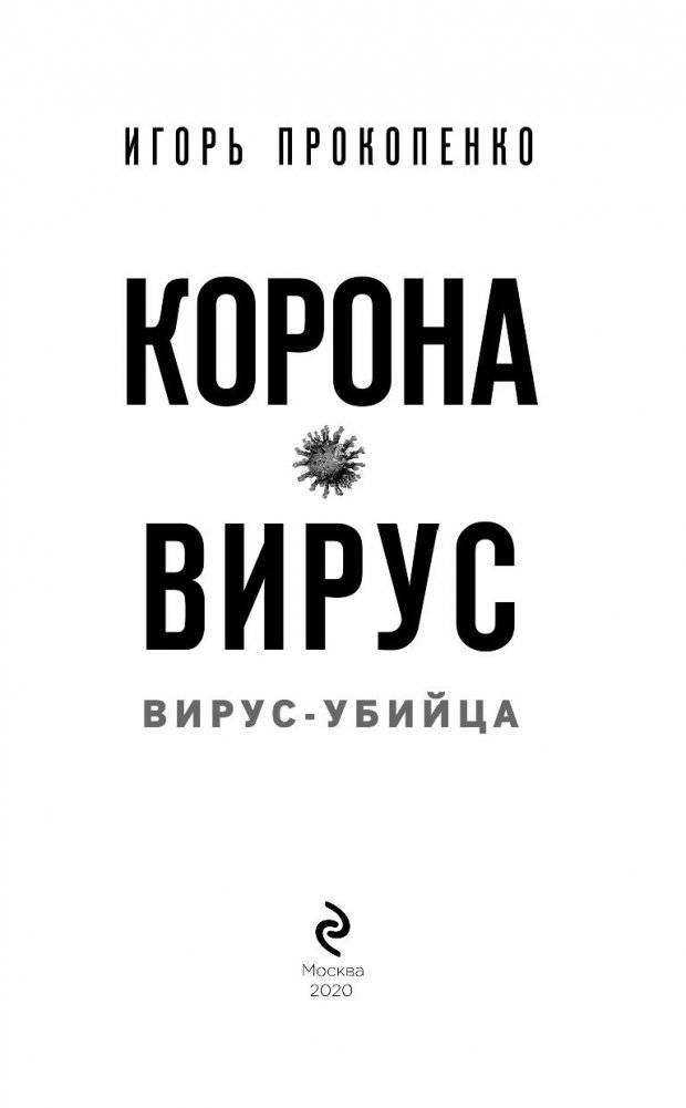 Коронавирус. Вирус-убийца фото книги 13