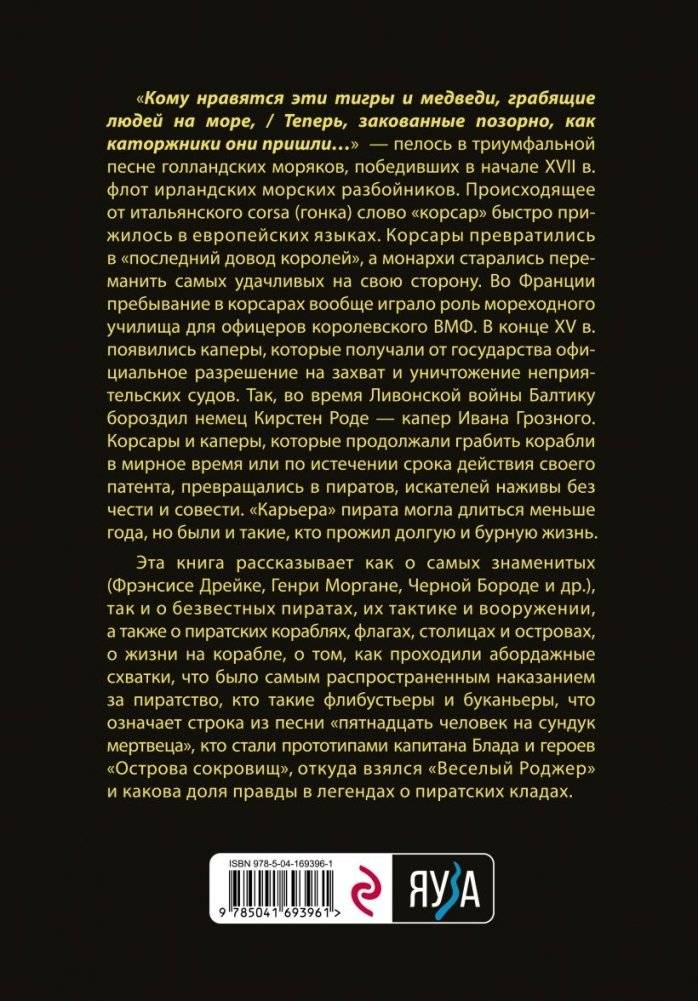 Пираты, корсары, каперы: От Фрэнсиса Дрейка до Черной Бороды фото книги 2