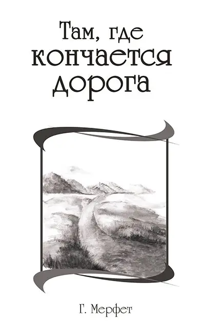 Там, где кончается дорога фото книги