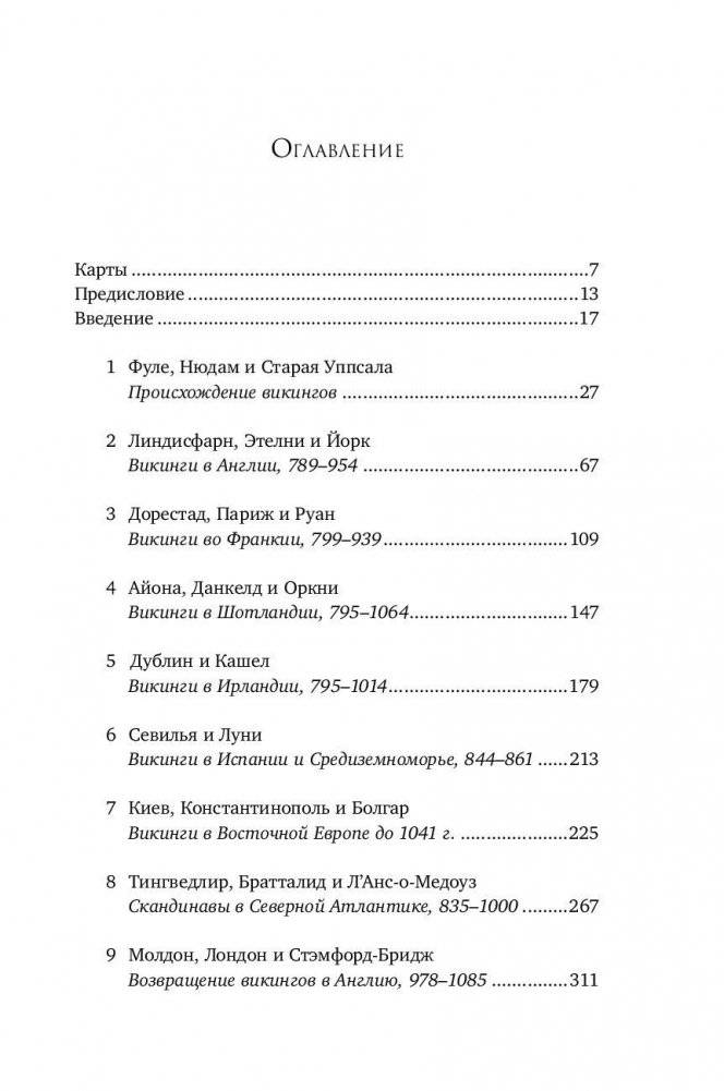 Люди Севера. История викингов. 793-1241 фото книги 6