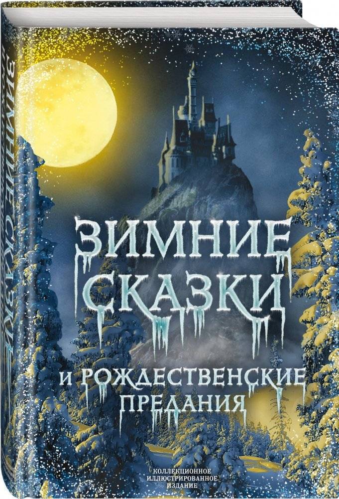 Зимние сказки и рождественские предания фото книги 2