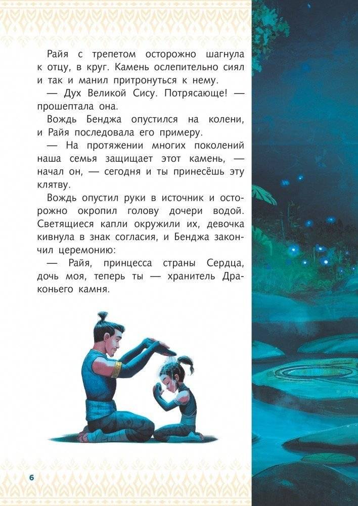 Райя и последний дракон. Свет надежды. Книга для чтения с цветными картинками фото книги 7