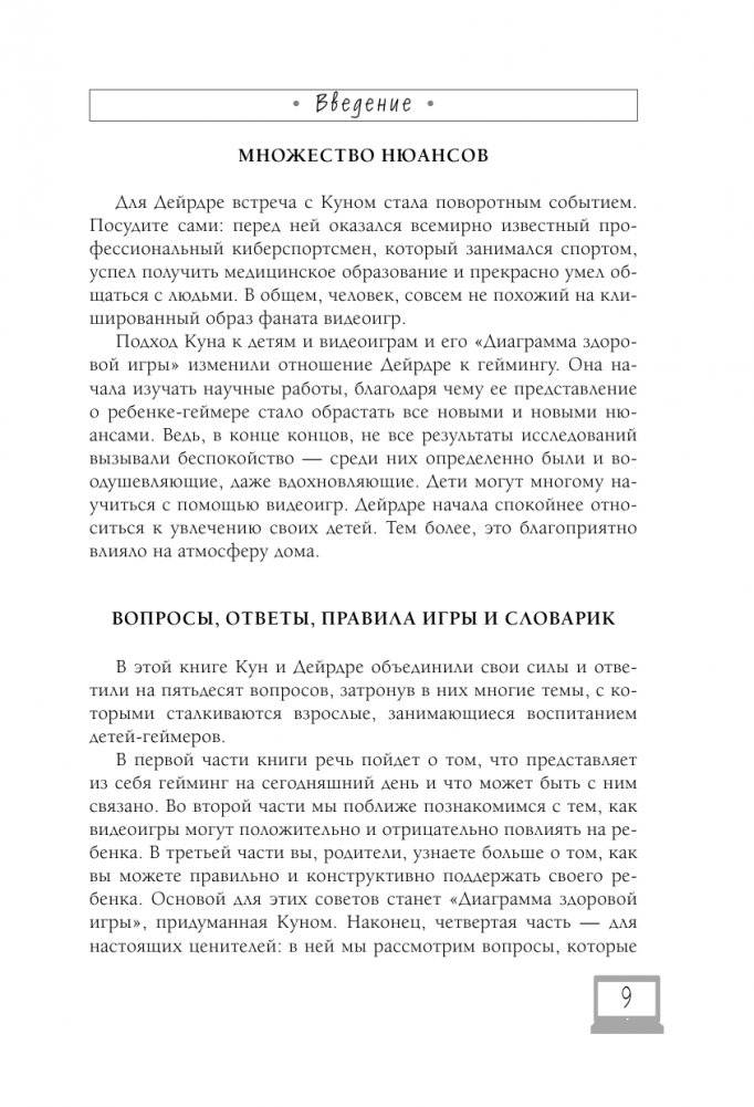Мой ребенок – геймер. Всё, что нужно знать родителю фото книги 9