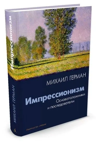 Импрессионизм. Основоположники и последователи фото книги