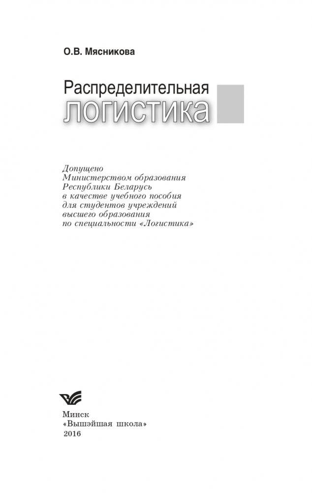 Распределительная логистика фото книги 2