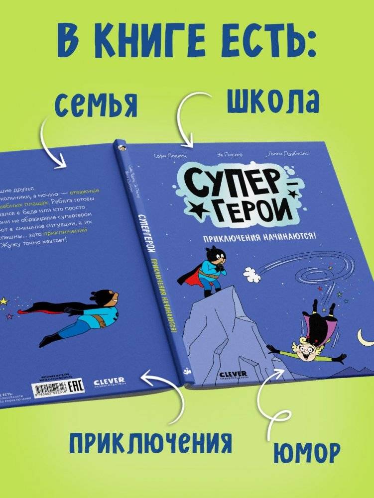 Супергерои. Приключения начинаются!: комикс фото книги 3