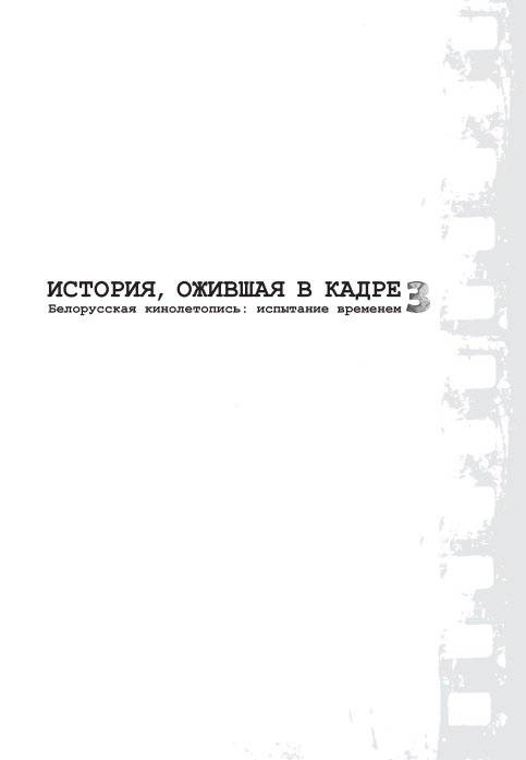 История, ожившая в кадре. Белорусская кинолетопись: испытание временем. В 3 книгах. Книга 3. 1970-2010гг. фото книги 12