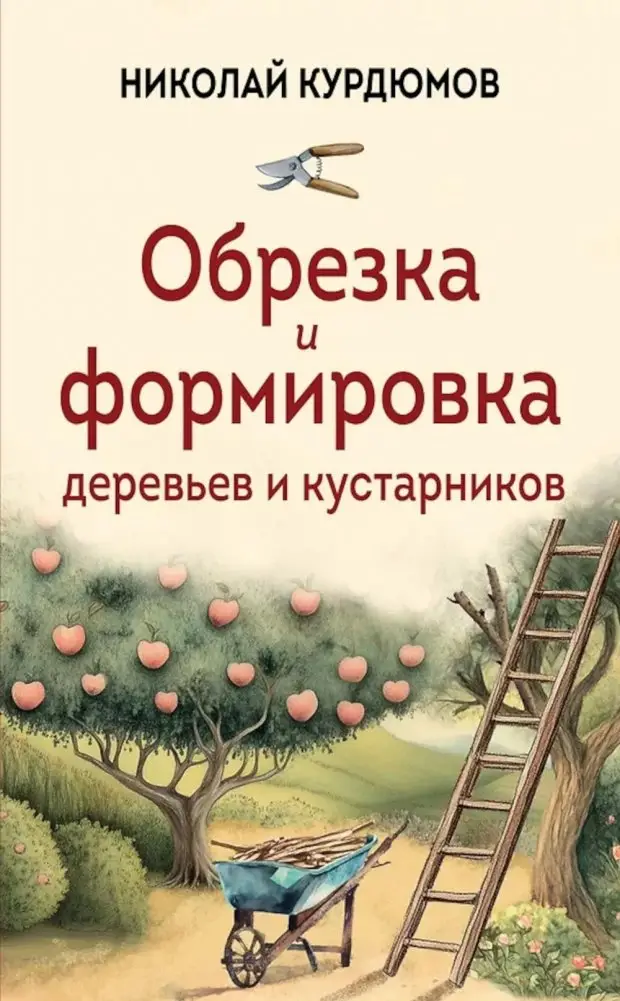 Обрезка и формировка деревьев и кустарников фото книги