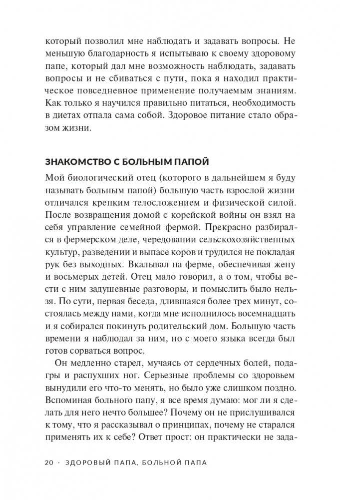 Здоровый папа, больной папа: Какой смысл в деньгах, если нет здоровья? фото книги 12