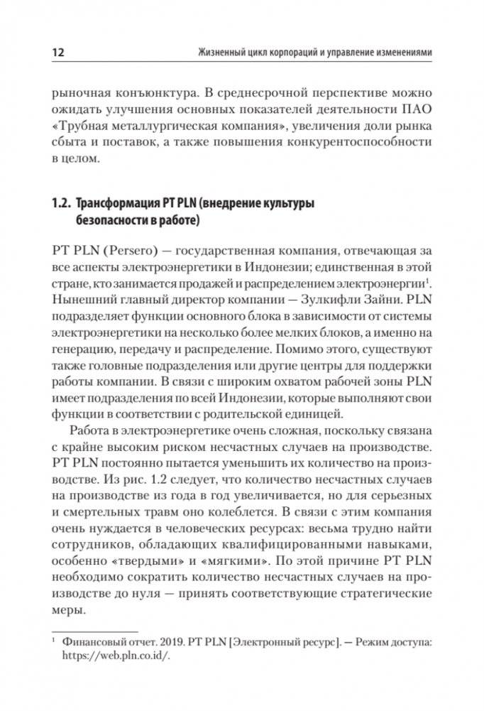 Жизненный цикл корпораций и управление изменениями. Учебное пособие фото книги 9