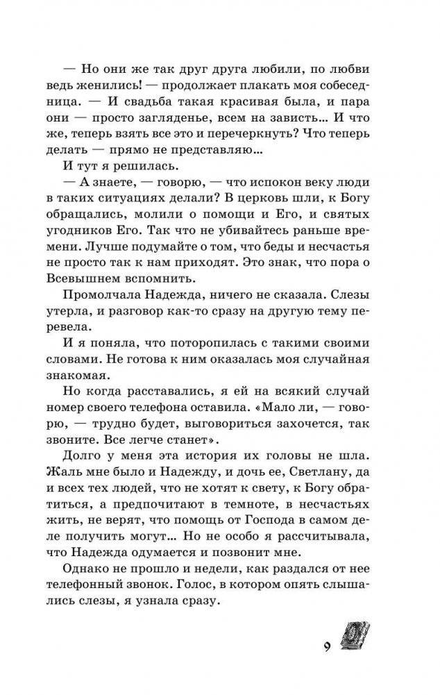 Матрона Московская обязательно поможет каждому! фото книги 10