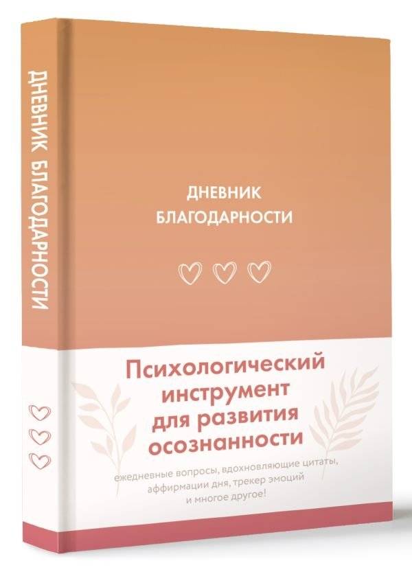 Дневник благодарности фото книги 2