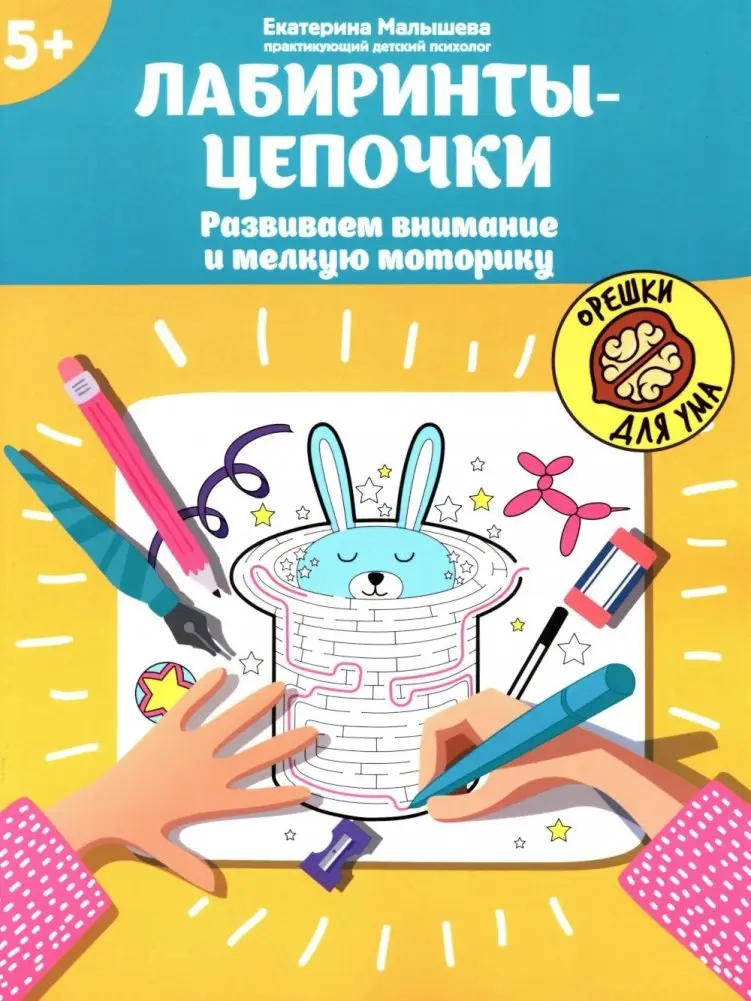 Лабиринты-цепочки: развиваем внимание и мелкую моторику: 5+ фото книги