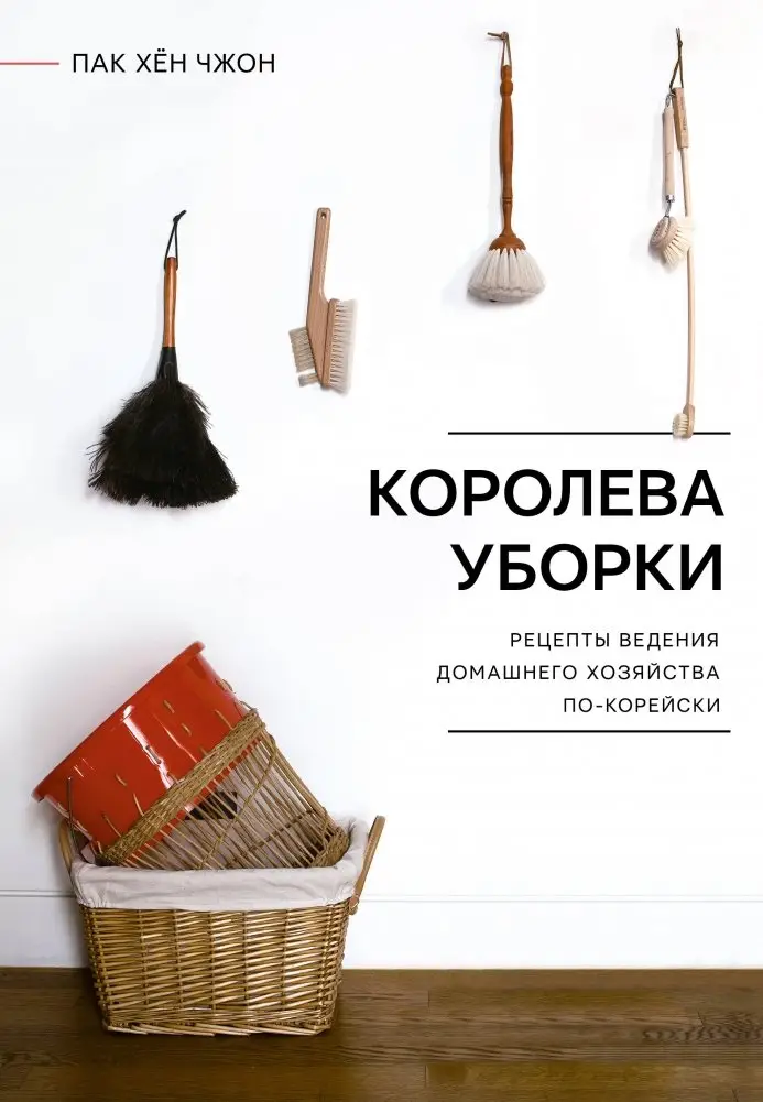 Королева уборки. Рецепты ведения домашнего хозяйства по-корейски фото книги
