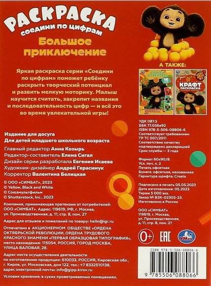 Чебурашка. Большое приключение. Раскраска Соедини по цифрам фото книги 5