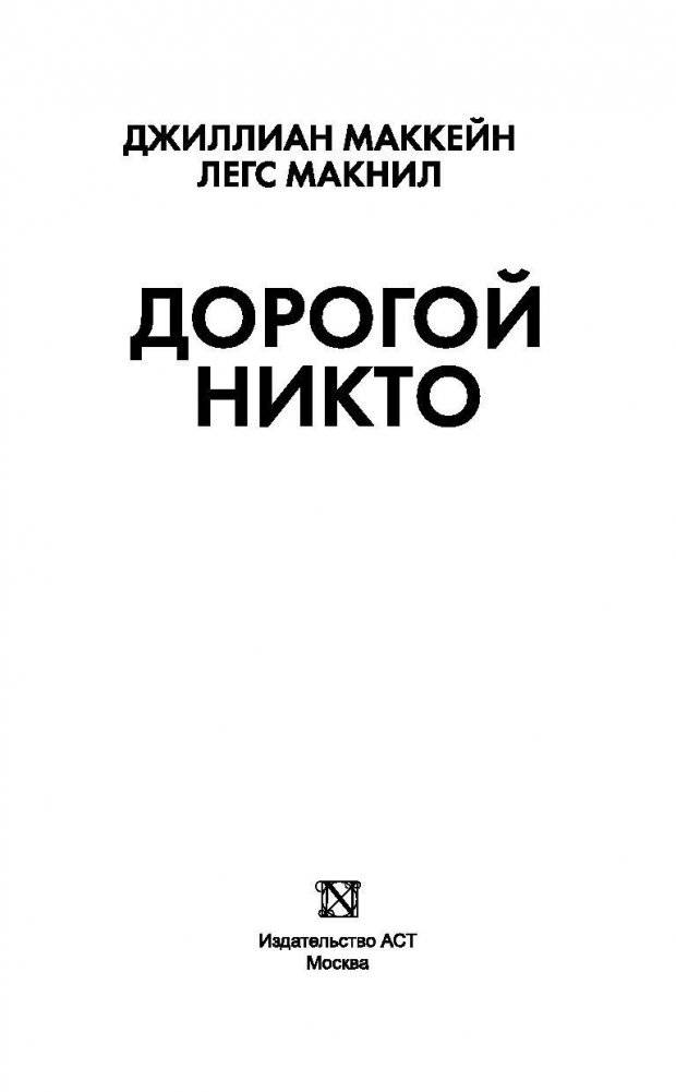 Дорогой Никто. Настоящий дневник Мэри Роуз фото книги 3