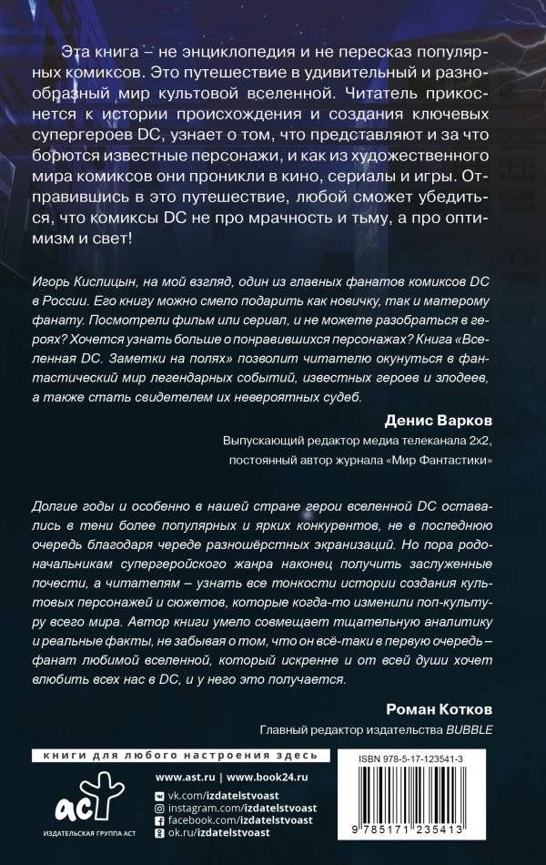 Вселенная DC. Заметки на полях фото книги 2