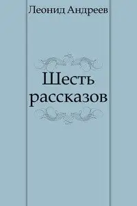 Шесть рассказов фото книги