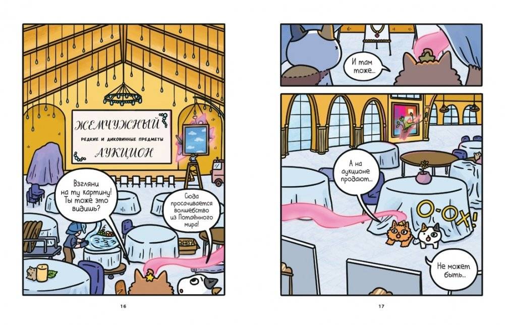 Приключения котика и кошечки. Кн. 5. Волшебство в поместье фото книги 3