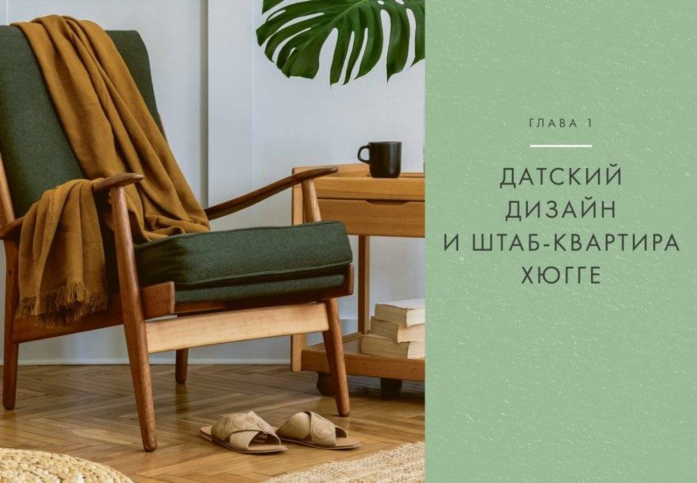 Hygge дома. Секреты уюта по-датски фото книги 3