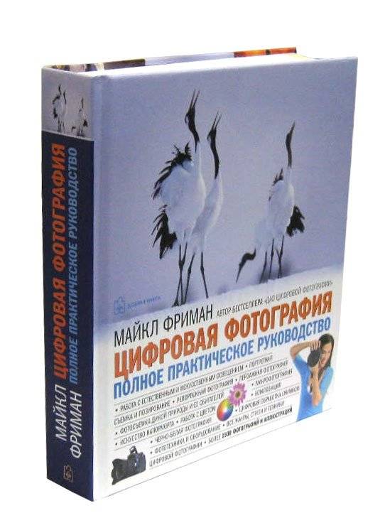 Цифровая фотография. Полное практическое руководство фото книги 2