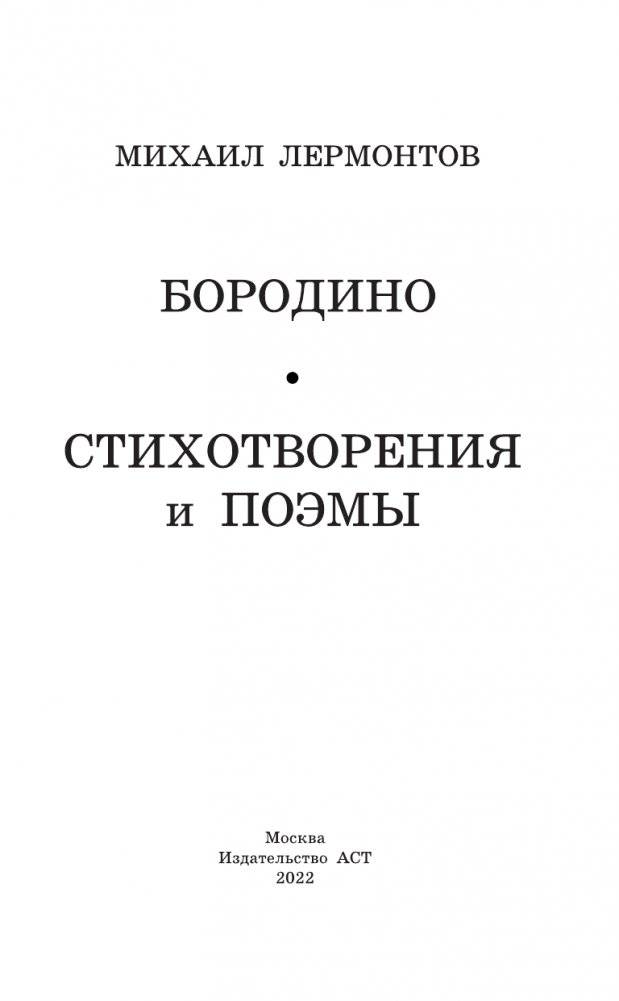 Бородино. Стихотворения и поэмы фото книги 4