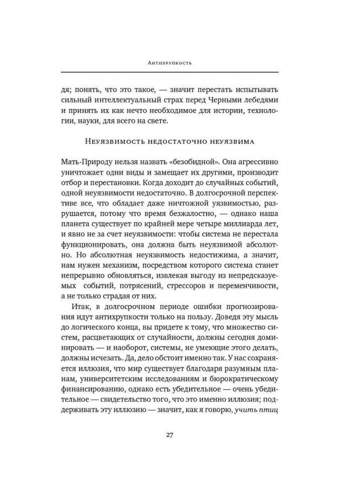 Антихрупкость. Как извлечь выгоду из хаоса фото книги 10